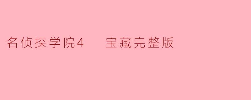 名侦探学院4 宝藏完整版